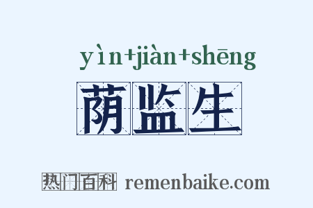 荫监生是什么意思的图片